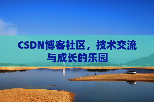 CSDN博客社区，技术交流与成长的乐园